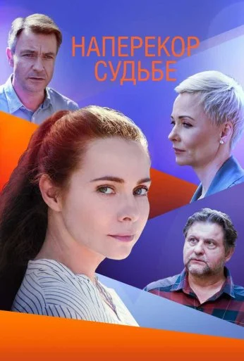 Наперекор судьбе (2021) онлайн бесплатно